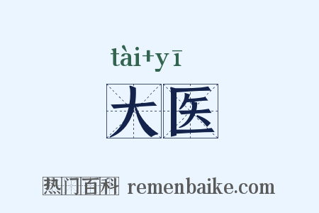 大医是什么意思的图片